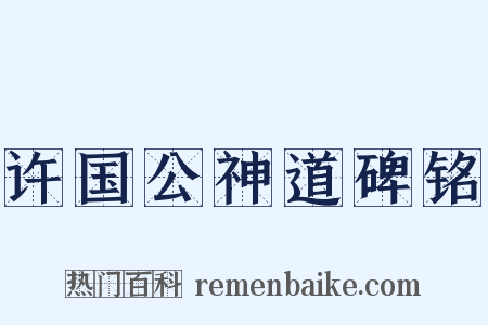 许国公神道碑铭是什么意思的图片